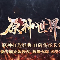 原神世界剧情专属激情单职业版-修仙之路【GOM引擎】