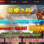 荣耀之巅特色复古三职业版-古墓精灵【GOM引擎】