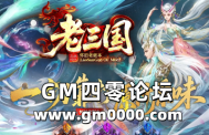 zhaosf新开传奇发布网推送广告-老三国怀旧