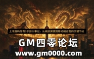 上海游码传奇3手游大事记：从端游渊源到移动端运营的关键节点