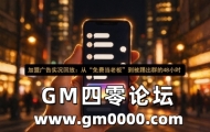 加盟广告实况回放：从