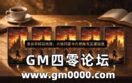 多台手机玩传奇：六张问答卡片把账号互通说透