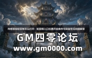 传奇游戏轮回塔怎么打开：轮回塔入口位置开启条件与奖励常见问题解答