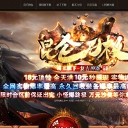 昆仑无极单职业复古版-魔神至尊传[GOM引擎]