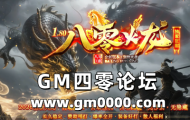 zhaosf新开传奇发布网推送广告-1.80八零火龙