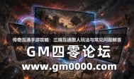 传奇互通手游攻略：三端互通散人玩法与常见问题解答