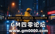 都市传奇外卖第8章：暴雨夜的五星单，边送边讲通关节奏