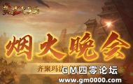 【25周年庆】热血传奇烟火晚会节目单