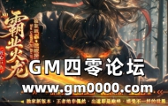 99j传奇发布网推送广告-180霸业火龙-复古版本-独创玩法