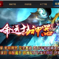 命运劫·神器单职业迷失版-暗月白虎【GEE引擎】
