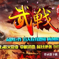 武戰微变靓装版-九洲冰城-斩妖领域-武戰古道-冰火山庄