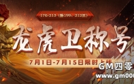 176-213区(除199、212)7月龙虎卫称号，限时上线！