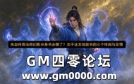 热血传奇法师幻影分身书去哪了？关于这本技能书的三个传闻与实情