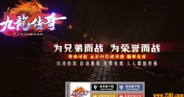 九龙传奇1.76-1.80复古合击三职业版-天地玄黄【新BLUE引擎】