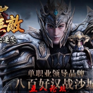 天佑·武者无敌单职业迷失版-炎族剑冢-莲花之境-魔神殿-气息大陆