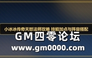 小冰冰传奇天怒法师攻略 技能加点与阵容搭配