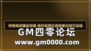 传奇商店赚金攻略 低价收高价卖的差价技巧总结