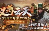 25周年专区（215区）9月28日14点正式开服，版本揭秘！