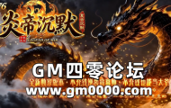 jjj传奇私服发布网推送广告-炎帝沉默复古沉默