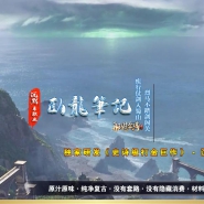 卧龙笔记仙器沉默复古单职业版-忘忧蛮鬼【GOM引擎】
