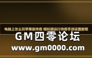 电脑上怎么玩苹果版传奇 模拟器运行传奇手游设置教程