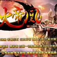 邪火帝凰II品牌微变传奇版本-炎帝神峰-龍門飛甲-九重天罚-圣凰秘境