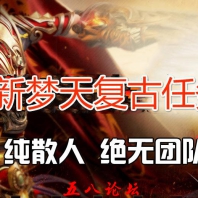 1.76天梦复古任务版-增加精炼大师带假人