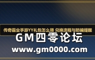 传奇霸业手游YY礼包怎么领 兑换流程与防骗提醒