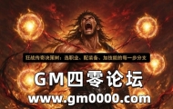 狂战传奇决策树：选职业、配装备、加技能的每一步分支