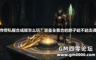 传奇私服合成版怎么玩？装备全靠合的路子能不能走通