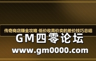 传奇商店赚金攻略 低价收高价卖的差价技巧总结