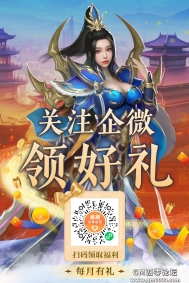 关注《热血传奇》企业微信，领取每月好礼！