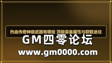 热血传奇神级武器有哪些 顶级装备属性与获取途径