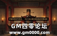 轩辕传奇封号申诉：一张工单从提交到结案的完整流转