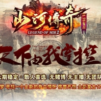 1.76山河传奇复古小极品+5三职业版-黑暗森林【GOM引擎】