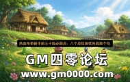 热血传奇新手前三十级必刷点：八个点位按优先级挨个勾
