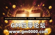热血传奇回流经验加成活动日程：开启时间、倍率规则与领奖节点