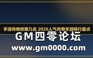 手游传奇排第几名 2026人气传奇手游排行盘点