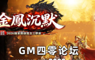 jjj传奇私服发布网推送广告-金鳳沉默2026独家原创复古三职业