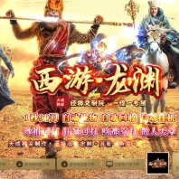 西游龙渊专属神器激情单职业版-魔祖之灵【GOM引擎】