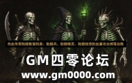 热血传奇骷髅数值档案：骷髅兵、骷髅精灵、骷髅统领的血量攻击掉落台账