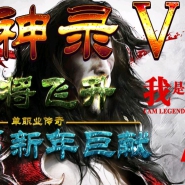 魔神录第五季神将飞升特色版-飞升之地[GOM引擎]