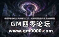 传奇手机游戏次元裂缝怎么玩：裂缝玩法奖励与常见问题解答