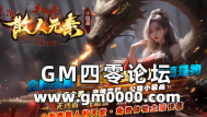 jjj传奇私服发布网推送广告-1.76散人元素小极品新篇章