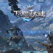 瓦罗兰大陆圆梦篇单职业七大陆版-魔帝领主【GOM引擎】