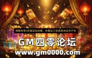 神舰传奇3充值活动攻略：先看这三张表再决定充不充
