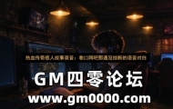 热血传奇感人故事录音：巷口网吧那通没挂断的语音对白