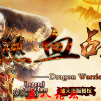热血战神-1.80热血战神纯净版传奇版本-称霸武林-热血天堂-雷霆之路_GOM引擎