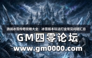 激战冰雪传奇攻略大全：冰雪版本玩法打金常见问题汇总