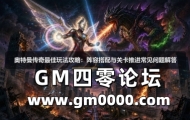 奥特曼传奇最佳玩法攻略：阵容搭配与关卡推进常见问题解答